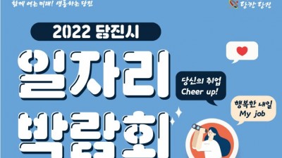 [충남 당진] 2022 당진시 일자리 박람회 개최