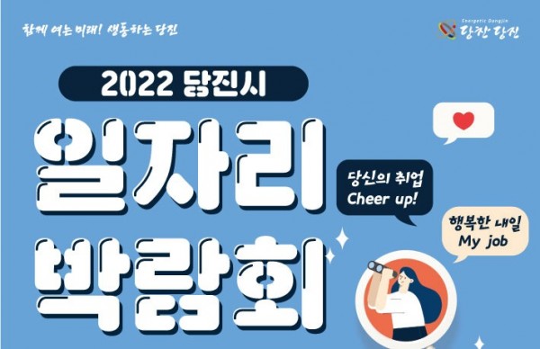 2022-당진시일자리박람회_포스터_01.jpg