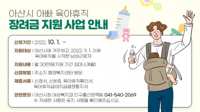 [충남 아산] 아산시 아빠 육아휴직 장려금 지원 사업 안내