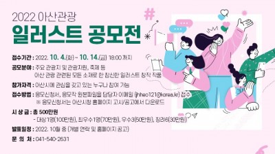 [충남 아산] 2022 아산관광 일러스트 공모전