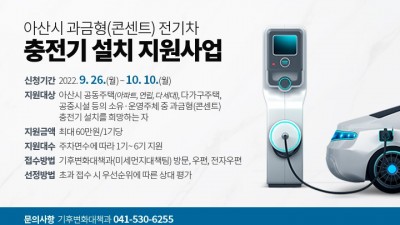 [충남 아산] 2022년 아산시 과금형(콘센트) 전기차 충전기 설치지원사업 안내