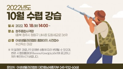 [충남 아산] 2022년 10월 수렵 강습 일정 안내