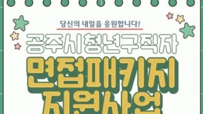 [충남 공주] 2022년 청년구직자 면접패키지 참여자 모집