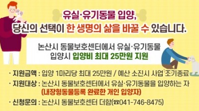 [충남 논산] 논산시 동물보호센터에서 유실/유기동물 입양시 입양비 최대 25만원 지원