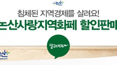 [충남 논산] 2022년 10월 모바일(카드) 논산사랑지역화폐 특별할인판매 안내