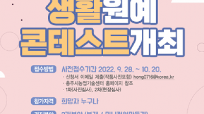 [충북 충주] 2022년 생활원예 콘테스트 개최 알림