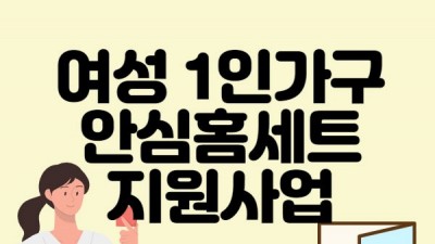 [충북 청주] 2022년 여성1인가구 안심홈세트 지원사업 신청 안내