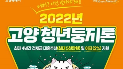 [경기 고양] 2022년 『고양 청년둥지론』 사업 4분기 신청자 모집 공고