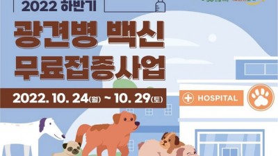 [경기 고양] 2022년 하반기 광견병 백신 무료접종사업 알림