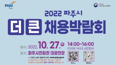 [경기 파주] 2022 파주시 더 큰 채용박람회