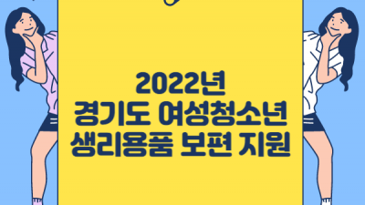 [경기] 2022년 여성청소년 기본생리용품 지원금 신청_4차