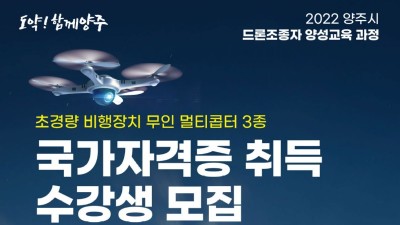 [경기 양주] 2022년 양주시 「드론 조종자 양성과정」 안내