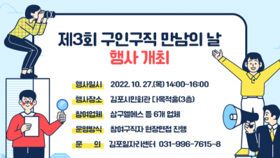 [경기 김포] 제3회 구인구직 만남의 날 행사 개최