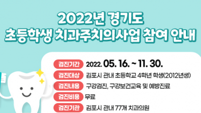 [경기 김포] 2022 경기도 초등학생 치과주치의사업 참여 안내