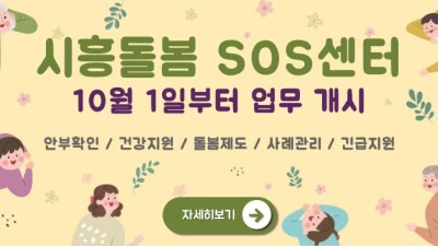 [경기 시흥] 시흥 돌봄 sos센터 10월 1일 업무 개시
