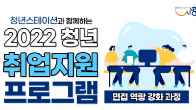 [경기 시흥] 2022년 청년스테이션 청년 취업지원 프로그램 참여자 모집