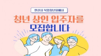 [경기 안산] 안산시 복합청년몰 신규청년상인 모집 안내