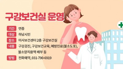 [경기 하남] 구강보건실 운영