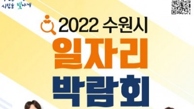 [경기 수원] 2022. 수원시 일자리박람회 참여 안내
