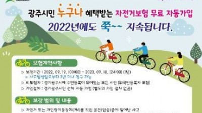 [경기 광주] 광주시민 자전거보험 무료 가입 홍보