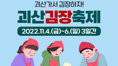 [충북 괴산] 괴산축제 2022괴산가서 김장하자 괴산김장축제