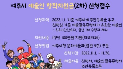 [경기 여주] 여주시 예술인 창작지원금(2차) 신청접수