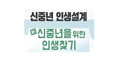 [경기 의왕] 의왕일자리센터 「신중년 인생 2막 미래설계과정(2기)」 참여자 모집