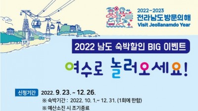 [전남 여수] 여수「남도 숙박할인 BIG 이벤트」참여 관광객 모집