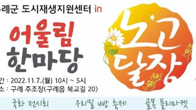 [전남 구례] 구례군 농・특산물 직거래장터 『노고달장』 11월 안내