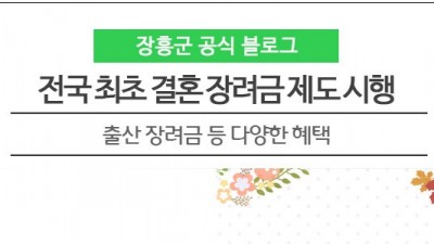 [전남 장흥] 장흥군 결혼장려금 지급 및 출산장려금 지급