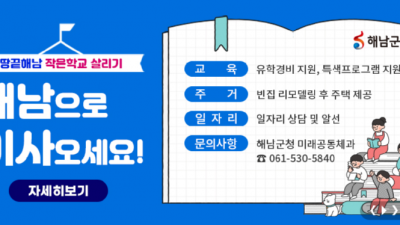 [전남 해남] 땅끝해남 작은학교살리기 프로젝트 추진