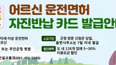 [전남 무안] 어르신 운전면허 자진반납 카드 발급안내