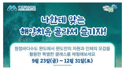[전남 완도] 완도 해양문화치유센터, 해양치유공원 시범운영 개시