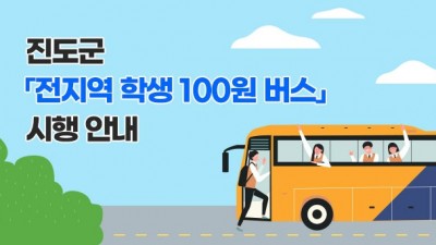 [전남 진도] 진도군 「전지역 학생 100원 버스」 시행 안내
