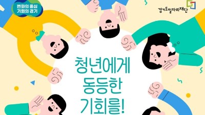 [경기] 2022년 경기도 청년기본소득 4분기 접수