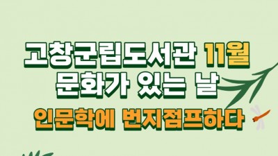 [전북 고창] 고창군립도서관 문화가 있는 날 - 인문학에 번지점프하다 11월 수강생 모집