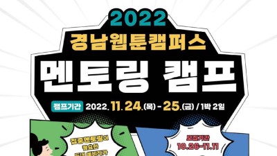 [경남] 2022 경남웹툰캠퍼스 멘토링 캠프 참가자 모집