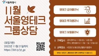 [서울] 11월 서울영테크 그룹상담(영테크 클리닉) 신청접수 안내