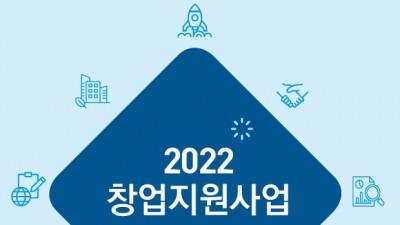 [경기 포천] 「2022년 창업 지원사업」 공고안내