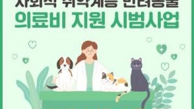 [세종] 사회적 취약계층 반려동물 의료비 지원 시범사업 알림