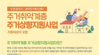 [인천] 2022년 주거취약계층 주거상향지원사업 안내