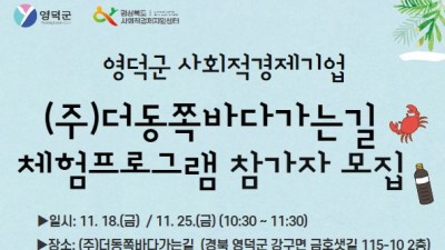 [경북 영덕] 2022년 영덕군 지역특화사업 제4회 체험프로그램 참가자 모집