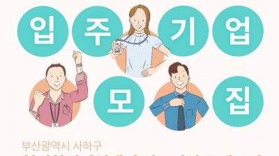 [부산] 사하구 청년창업지원센터 입주기업 공개모집 (11.15.~11.22.)