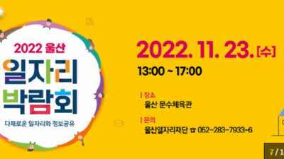 [울산] 2022 울산 일자리 박람회