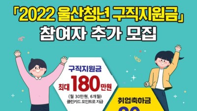 [울산] 2022 울산청년 구직지원금 참여자 추가모집(7차) 공고