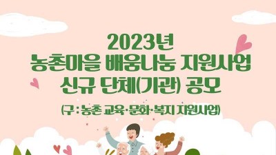 [경북 청도] 2023년 농촌마을 배움나눔 지원사업 신청 홍보