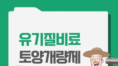 [경북 성주] 2023년 유기질비료 지원사업 신청 안내