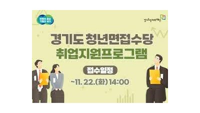 [경기] 경기도 청년 면접수당 취업지원프로그램