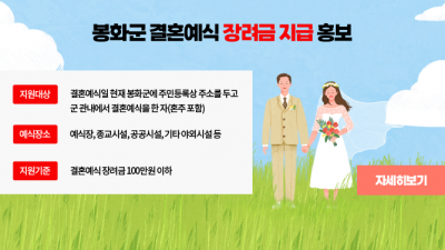 [경북 봉화] 봉화군 결혼예식 장려금 지급 홍보