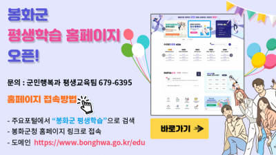 [경북 봉화] 봉화군 평생학습 홈페이지 오픈!